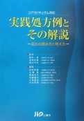 実践処方例とその解説