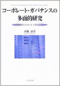 コーポレート・ガバナンスの多面的研究