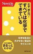 化学超入門！すべては化学でできている