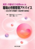 育児・介護を行う社員をめぐる職場の労務管理アドバイス　ー2022年10月施行・改正育介法対応ー