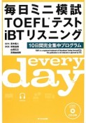 毎日ミニ模試TOEFLテストiBTリスニング　CD付