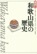 和歌山県の歴史＜第2版＞