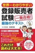 世界一わかりやすい登録販売者試験　一発合格！最強のテキスト