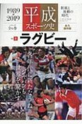 平成スポーツ史＜永久保存版＞　ラグビー（2）