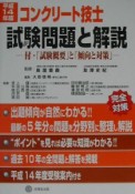 コンクリート技士試験問題と解説　平成14年版