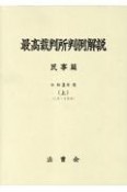 最高裁判所判例解説　民事篇　令和3年度（上）1月〜4月分