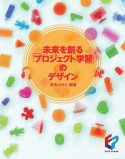 未来を創る「プロジェクト学習」のデザイン