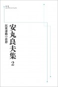 安丸良夫集　民衆運動の思想（2）