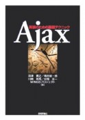 Ajax－実装のための基礎テクニック