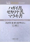 ハガイ書、ゼカリヤ書、マラキ書