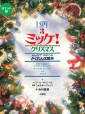 I　SPY　ミッケ！＜ポケット版＞　クリスマス（3）