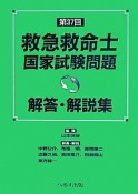 第37回　救急救命士　国家試験問題　解答・解説集