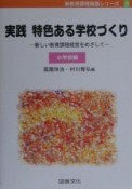 実践特色ある学校づくり　小学校編