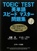 TOEIC　TEST　英単語スピードマスター問題集　CD付