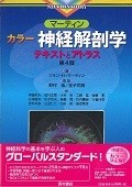 マーティン　カラー　神経解剖学　テキストとアトラス＜第4版＞