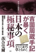 「吉薗周蔵手記」が暴く日本の極秘事項　落合・吉薗秘史1