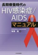 長期療養時代のHIV感染症／AIDSマニュアル