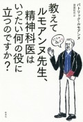 教えてルモアンヌ先生、精神科医はいったい何の役に立つのですか？