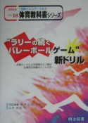 “ラリーの続くバレーボールゲーム”新ドリル