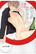 酔いどれ恋をせず（1）