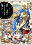 騎士譚は城壁の中に花ひらく（3）