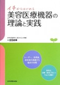 イチからはじめる　美容医療機器の理論の実践