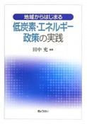 地域からはじまる低炭素・エネルギー政策の実践