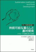 持続可能な暮らしと農村開発　グローバル時代の食と農1