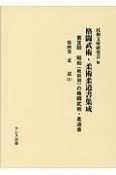 格闘武術・柔術柔道書集成　第3回　昭和（戦前期）の格闘武術・柔道書　柔道（4）