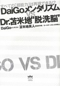 DaiGoメンタリズム　vs　Dr．苫米地“脱洗脳”