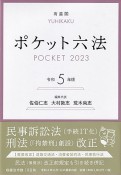 ポケット六法　令和5年版