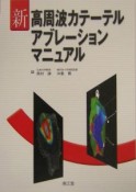 新高周波カテーテルアブレーションマニュアル