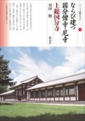 ならび建つ国分僧寺・尼寺　上総国分寺