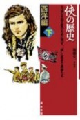 侠の歴史　西洋編（下）　士は己を知る者のために死す、「侠」に生きた勇者たち