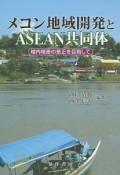 メコン地域開発とASEAN共同体