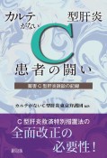 カルテがないC型肝炎患者の闘い　薬害C型肝炎訴訟の記録