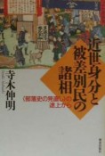 近世身分と被差別民の諸相