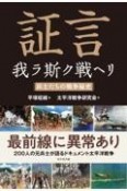 証言我ラ斯ク戦ヘリ　兵士たちの戦争秘史