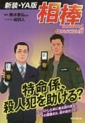 相棒　season4＜新装・YA版＞　ついてない女（6）