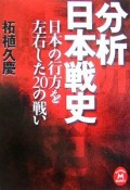 分析日本戦史　日本の行方を左右した20の戦い