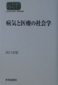 病気と医療の社会学