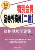 特別会員　証券外務員【二種】資格試験問題集　2014