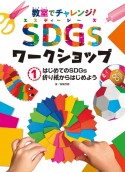 はじめてのSDGs　折り紙からはじめよう　図書館用特別堅牢製本図書