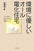 環境に優しいオール電化住宅