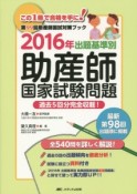 出題基準別　助産師国家試験問題　2016