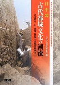 日中韓　古代都城文化の潮流　奈良文化財研究所創立六〇周年記念　日中韓国際講演会