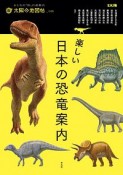 楽しい日本の恐竜案内　太陽の地図帖35