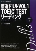 厳選ドリル　TOEIC　TEST　リーディング　Part7（1）