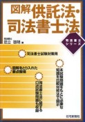 司法書士シリーズ　図解・供託法・司法書士法