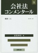 会社法コンメンタール　機関3（9）